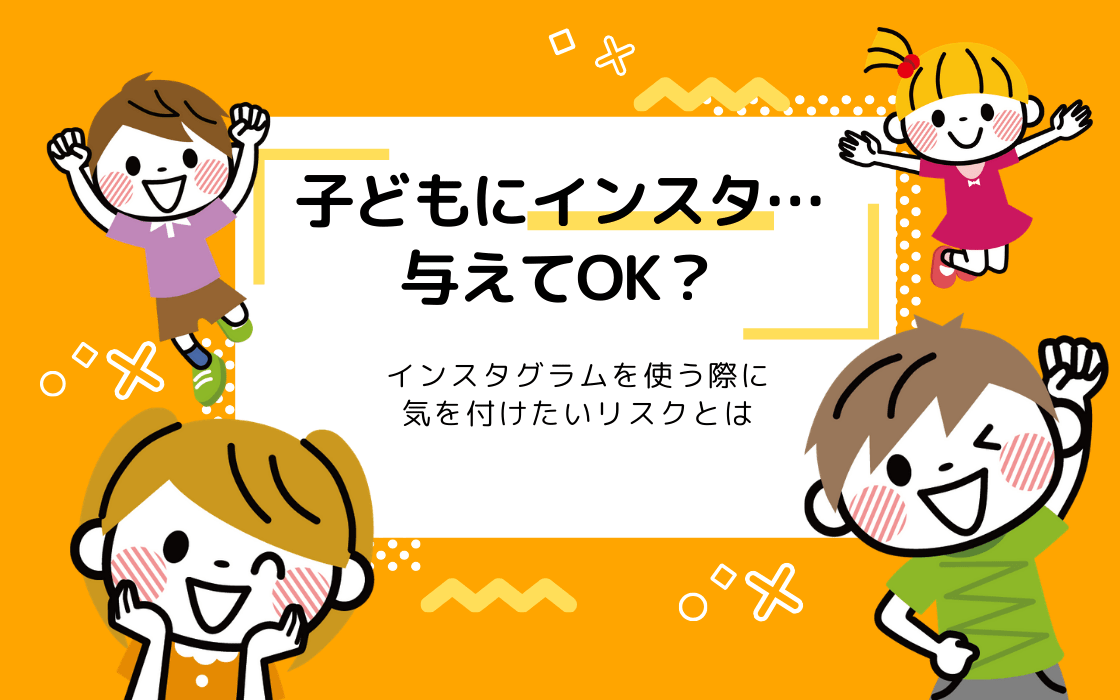 子どもにインスタ大丈夫 Instagramの安全な楽しみ方とリスクとは コエテコ