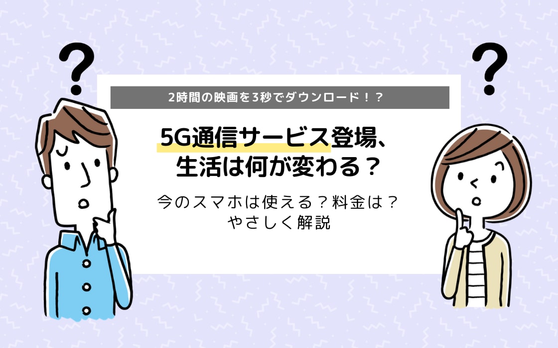 5g通信サービス登場 何が変わる やさしい言葉で徹底解説 コエテコ