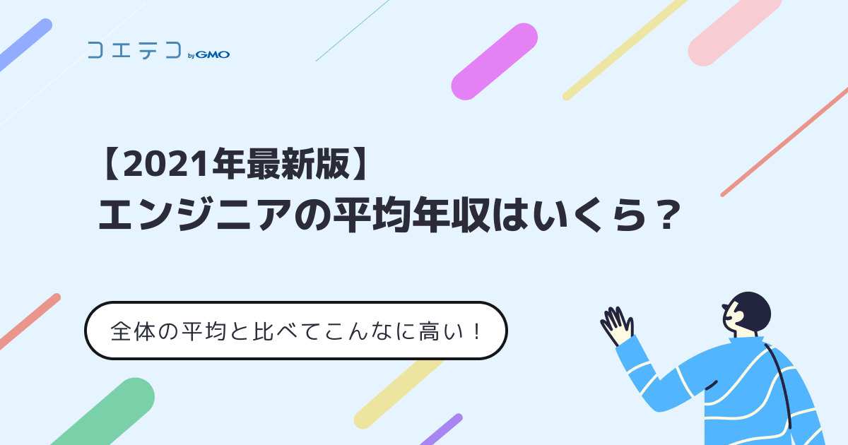 2021年最新版 エンジニアの平均年収はいくら 全体平均と比べて 円も高い コエテコキャンパス