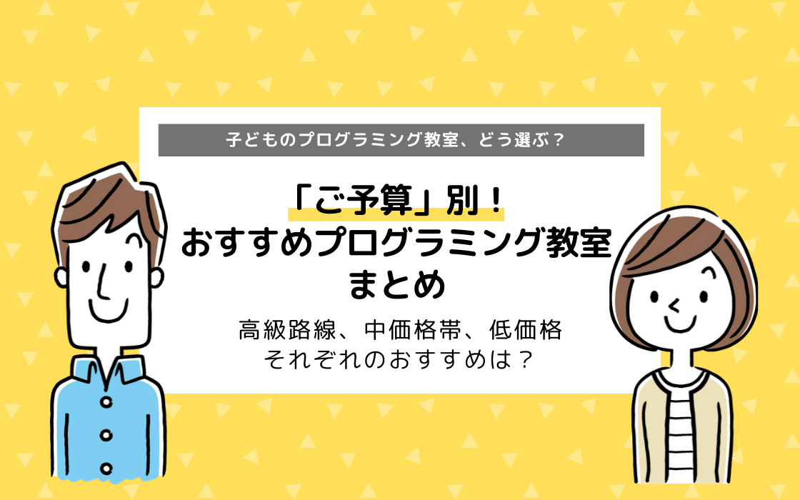 予算別 おすすめプログラミング教室まとめ スクールの選び方 コエテコ