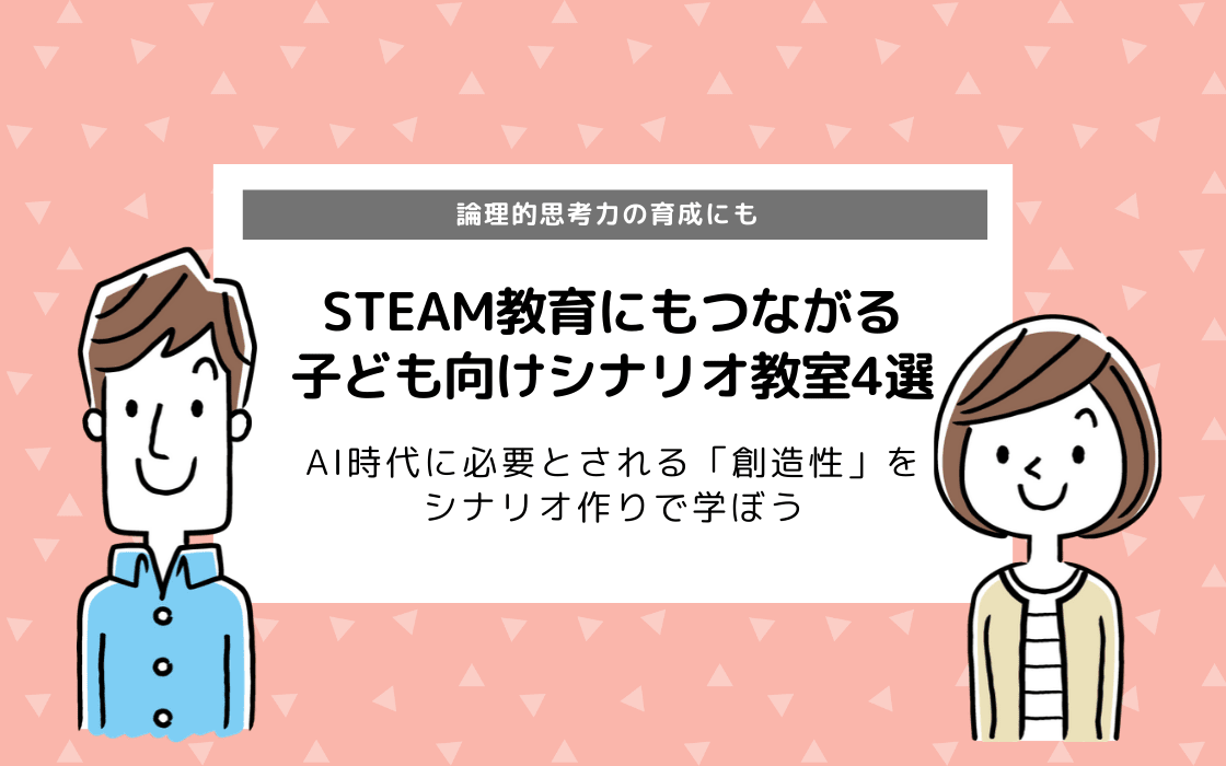 子ども向けシナリオ教室4選 Steam教育 プログラミング教育の一環に コエテコ