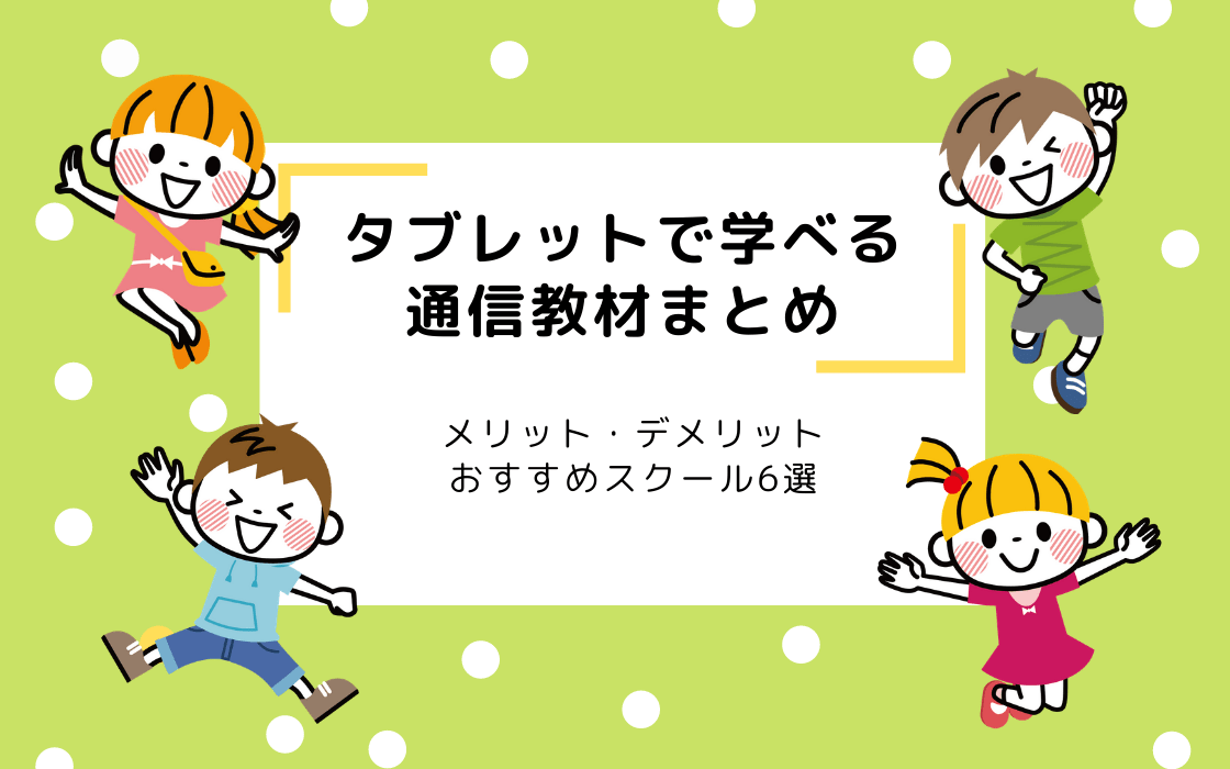 タブレットで学べる子どもの通信教材まとめ 6選 A コエテコ