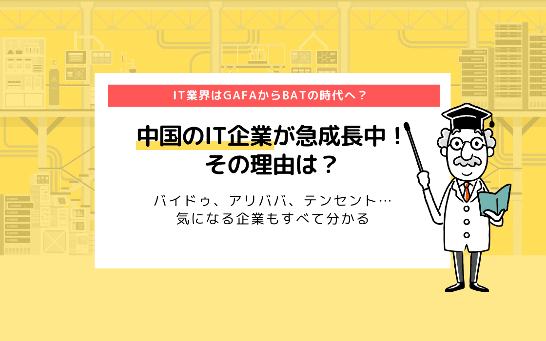 中国のit企業が急成長中 その理由は tik tokや荒野行動も中国発 コエテコ