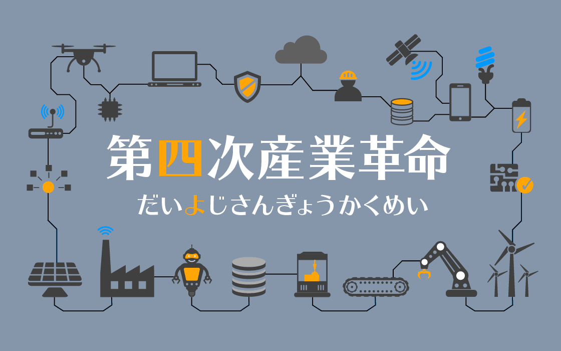 「第四次産業革命」で社会の構造が変わる？カギを握る3つの技術
