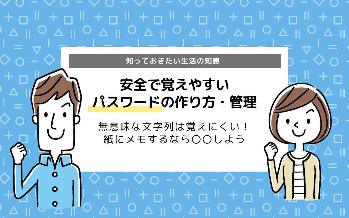 安全で覚えやすいパスワードの作り方とは 紙にメモするなら 化する コエテコ