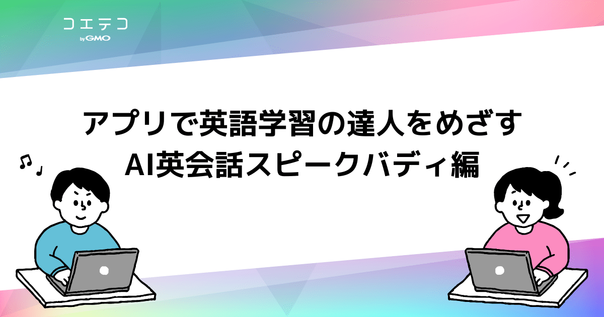 Ai英会話スピークバディ編 ライターの体験レポートシリーズ コエテコキャンパス