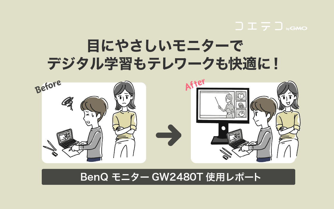 Benqモニター体験記 目にやさしいモニターでオンライン学習もテレワークも快適に コエテコ