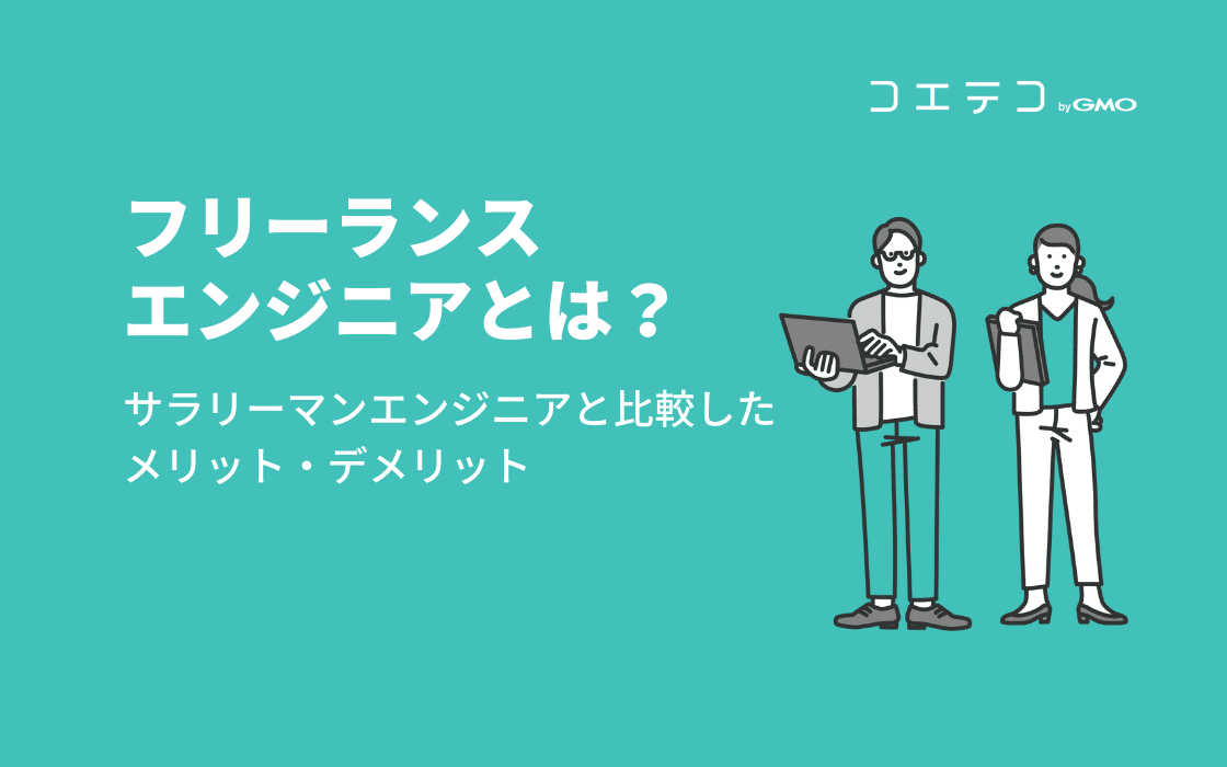 フリーランスエンジニアとは サラリーマンエンジニアと比較したメリット デメリット コエテコ