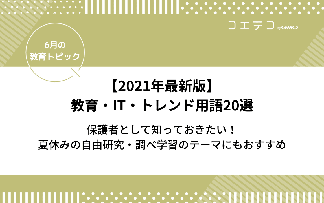 トレンドワード21 教育 It トレンド用語選 夏休みの自由研究や調べ学習のテーマにもおすすめ コエテコ
