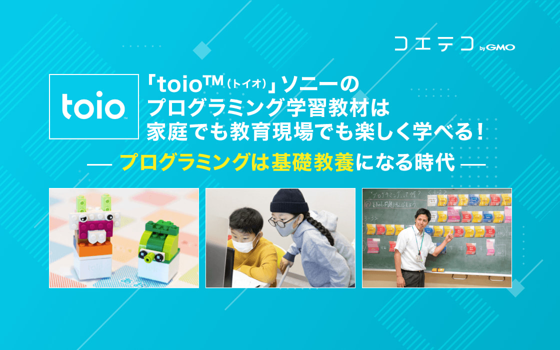 toio トイオ ソニーのプログラミング学習教材は家庭でも教育現場でも楽しく学べる プログラミングは基礎教養になる時代 コエテコ