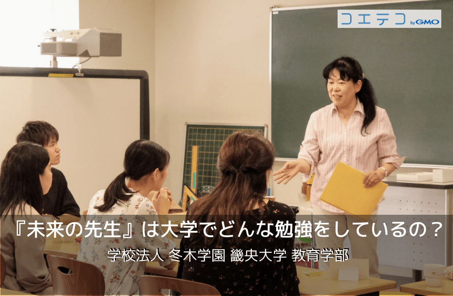 小学校教員の輩出数が関西1位 畿央大学の取り組みとは 西端 律子先生インタビュー コエテコ