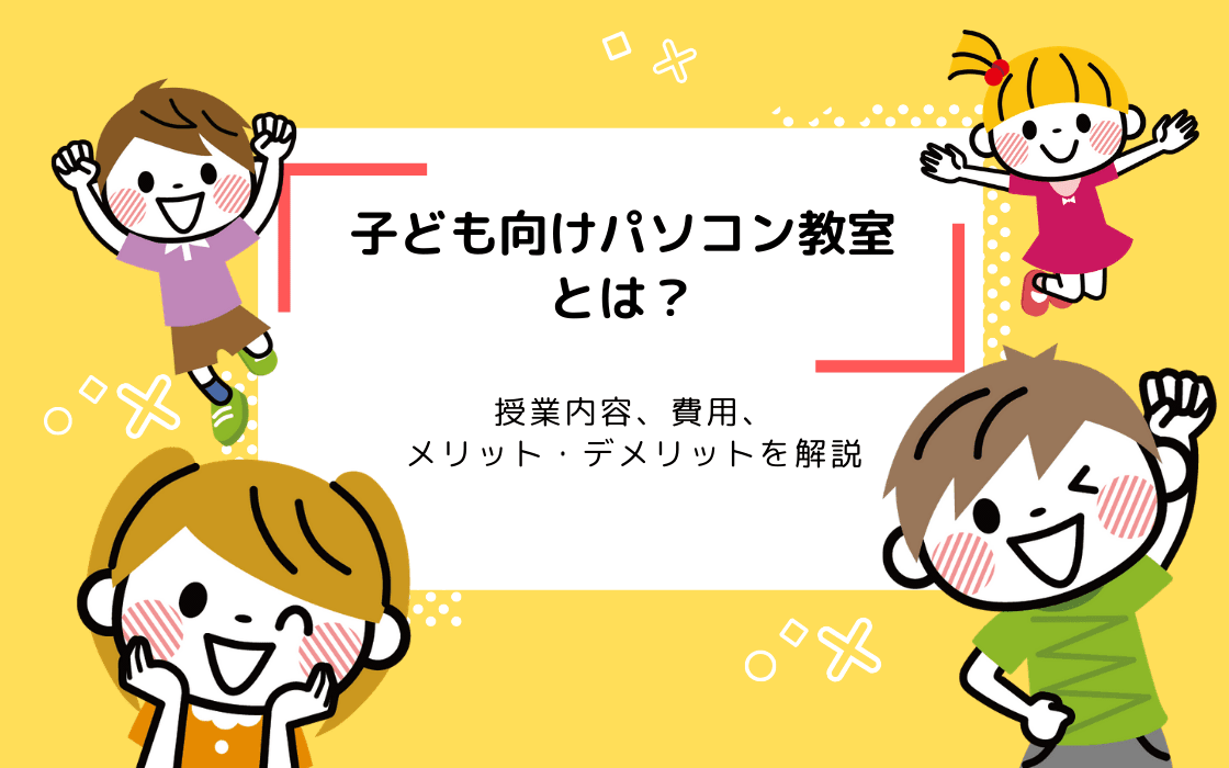 子ども向けパソコン教室とは 入会金や教材費 授業内容をまとめて解説 コエテコ