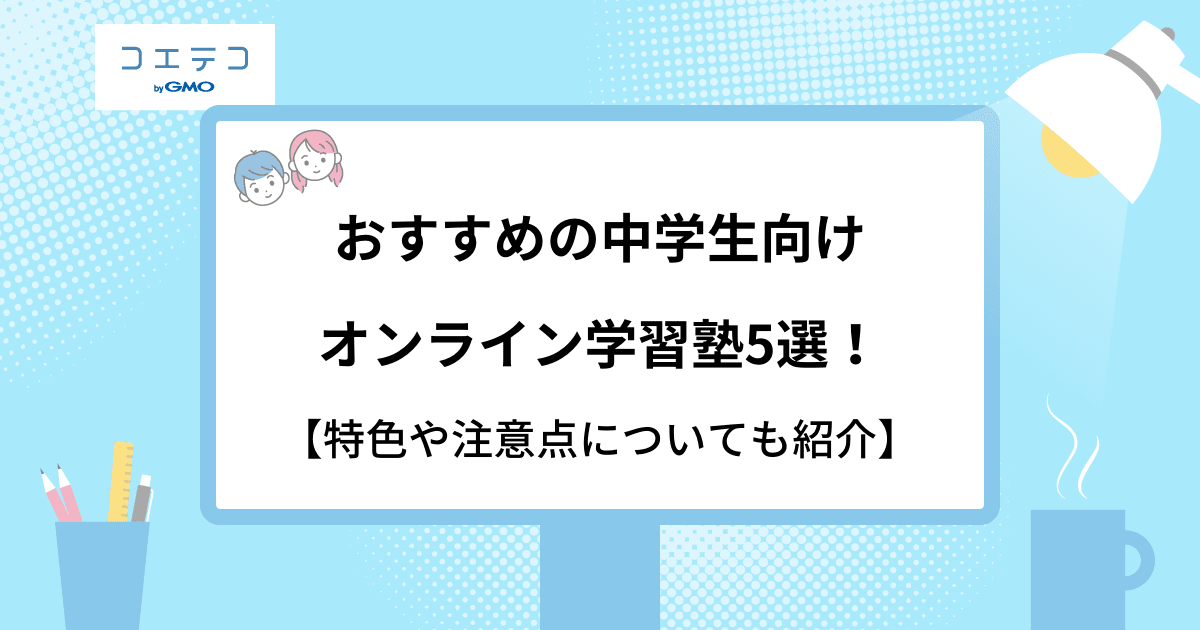 おすすめの中学生オンライン学習塾5選 特色や注意点についても紹介 コエテコ