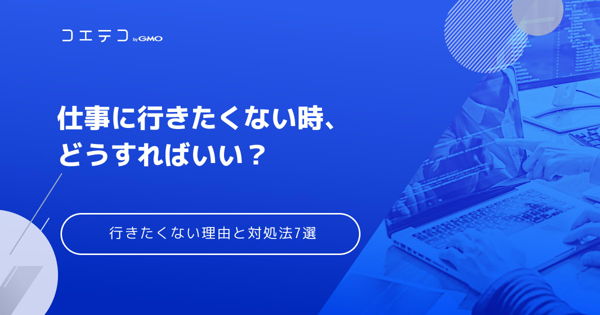 仕事に行きたくない時 どうすればいい 理由と対処法7選 コエテコ