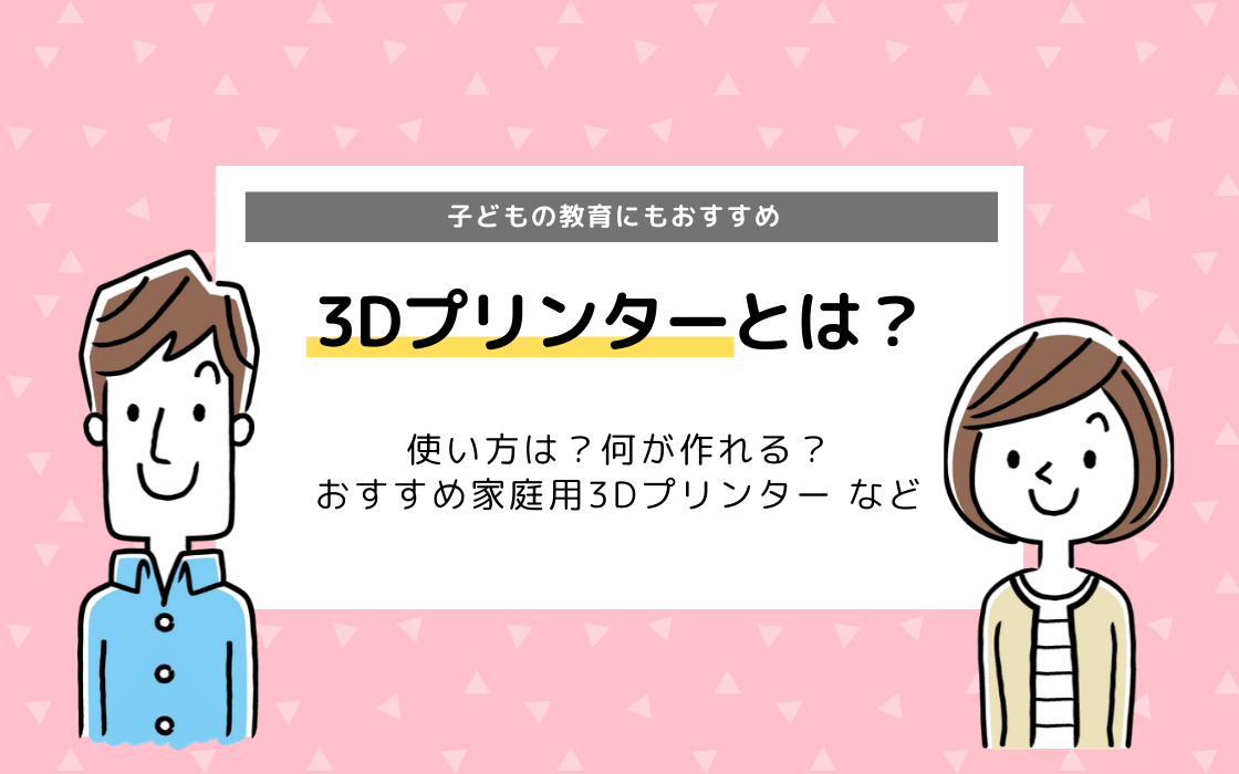 3dプリンターとは 使い方は おすすめ家庭用3dプリンターまとめ コエテコ