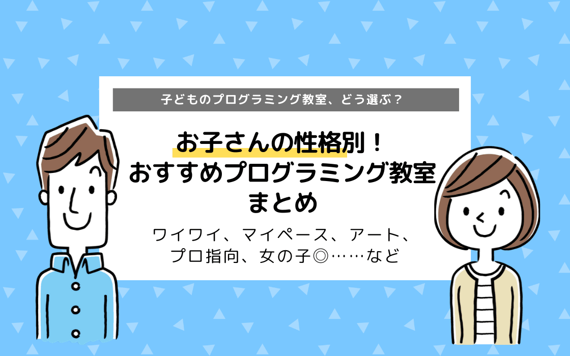お子さんの性格別 おすすめプログラミング教室まとめ スクールの選び方 コエテコ