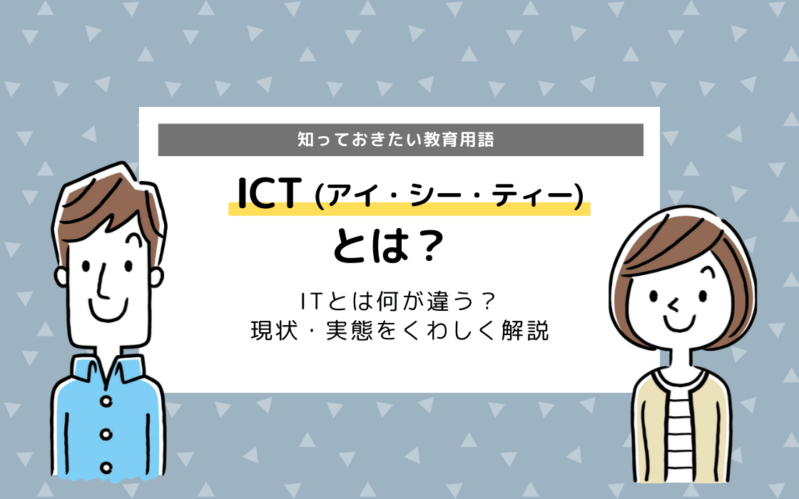 Ictとは Itとは何が違う 知っておきたい教育用語 コエテコ