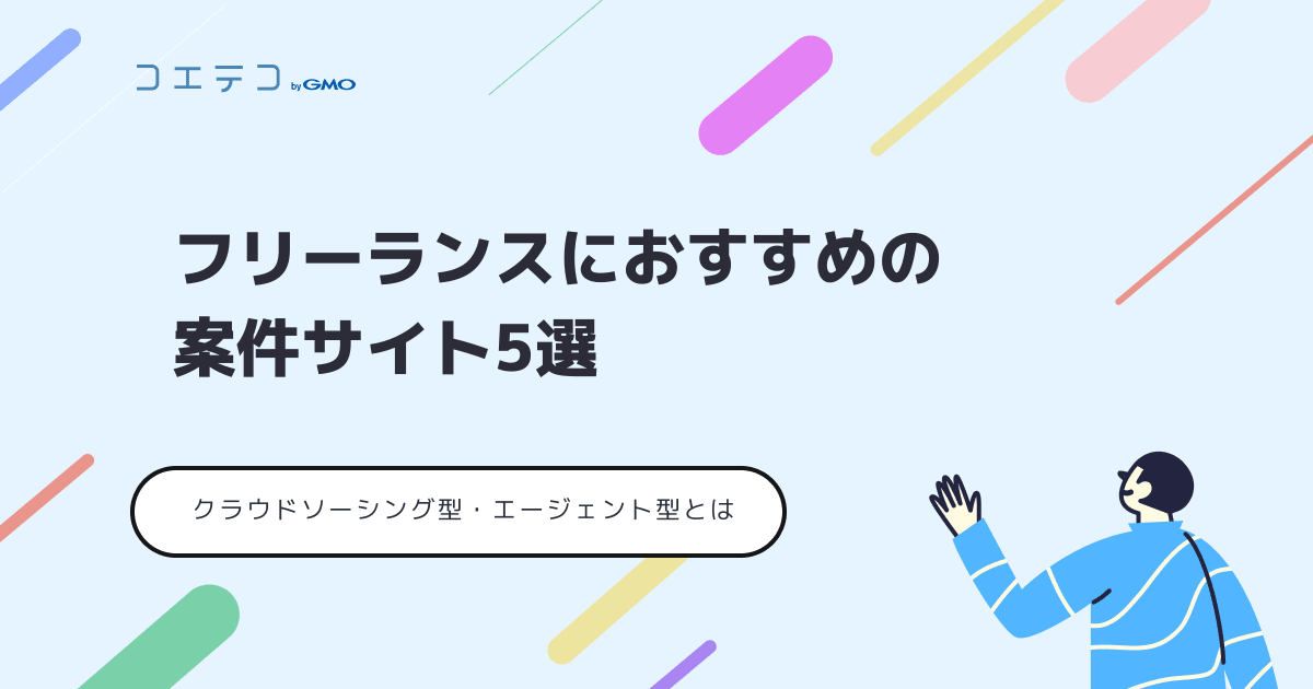 フリーランスにおすすめの案件サイト5選 クラウドソーシング型 エージェント型の違いって コエテコキャンパス