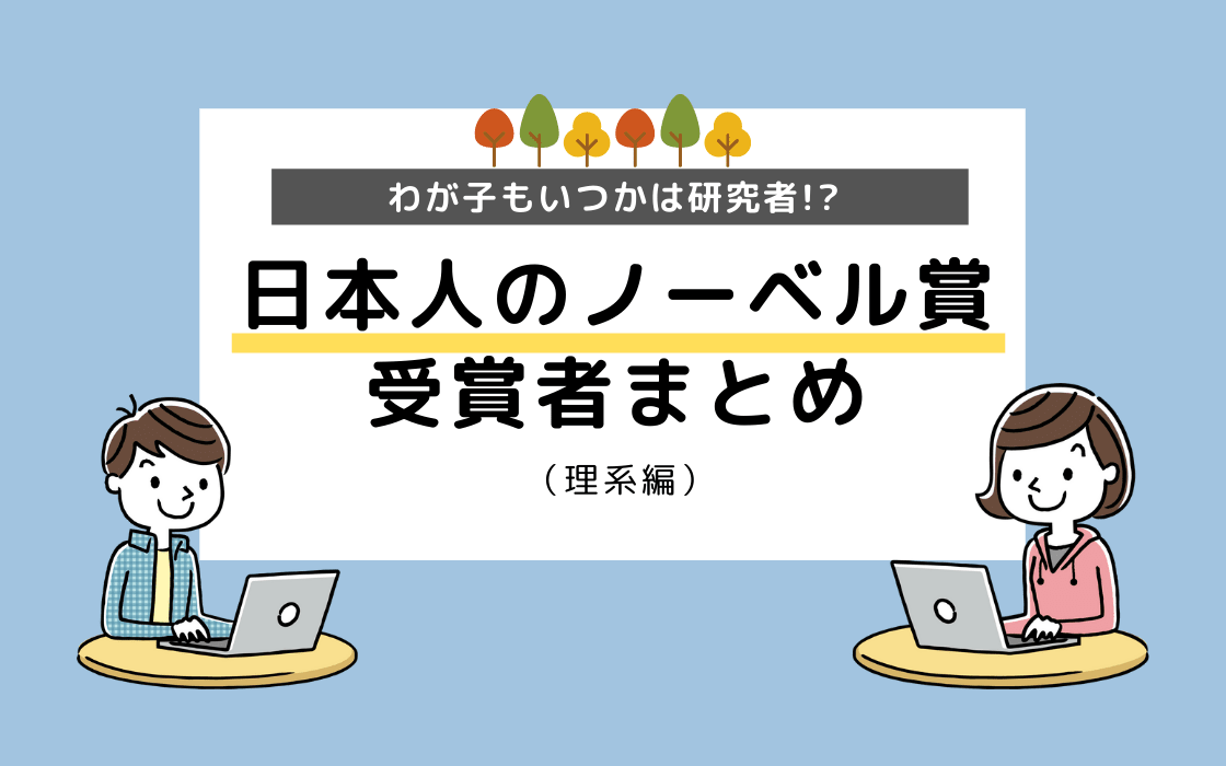 19年最新版 21世紀にノーベル賞を受賞した日本人 理系 コエテコ