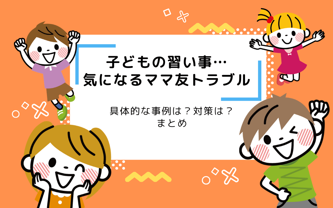 子どもの習い事につきもののママ友トラブル 具体的な事例は 対策は コエテコ