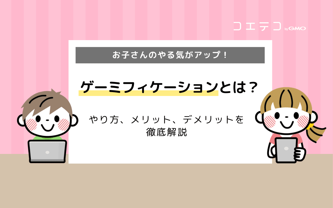 ゲーミフィケーションとは？やり方、メリット、デメリットを徹底解説あわせて読みたいガイド