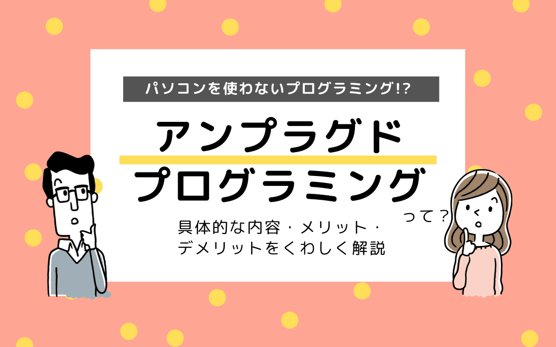 アンプラグドプログラミングとは パソコンを使わないプログラミング学習 コエテコ