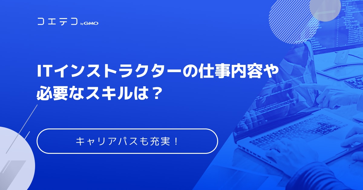 Itインストラクターの仕事内容や必要なスキルは 高まるニーズでキャリアパスも充実 コエテコキャンパス