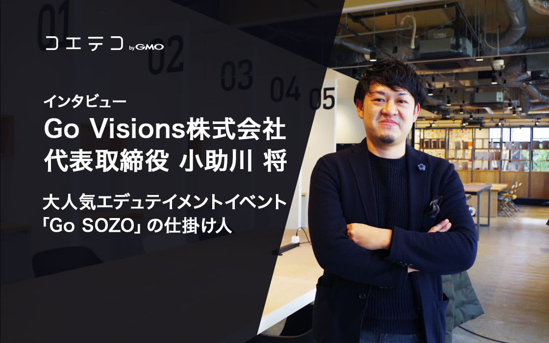 大人気「Go SOZO」の仕掛け人、Go Visions株式会社代表取締役・小助川 