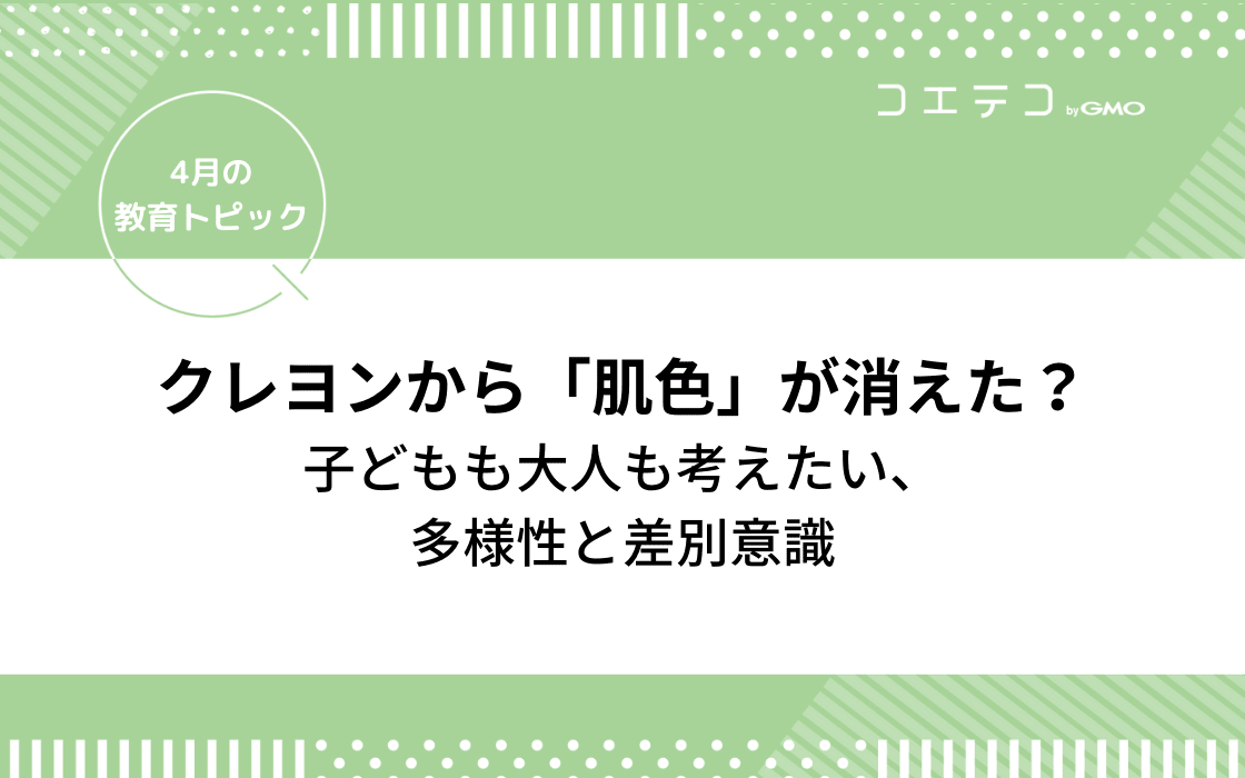 クレヨンから 肌色 が消えた 子どもも大人も考えたい 多様性と差別意識 4月の教育トピック コエテコ