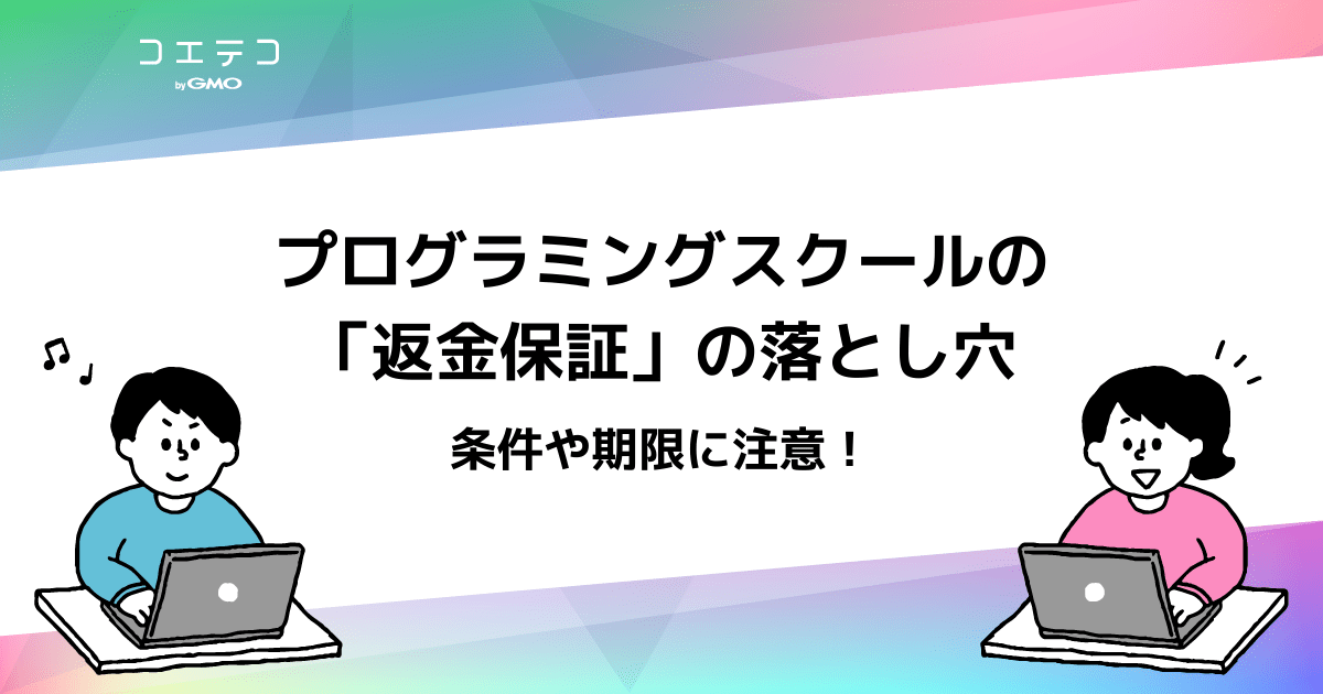 プログラミングスクールの 返金保証 の落とし穴 公的給付金利用で最大70 オフになるスクールとは コエテコキャンパス