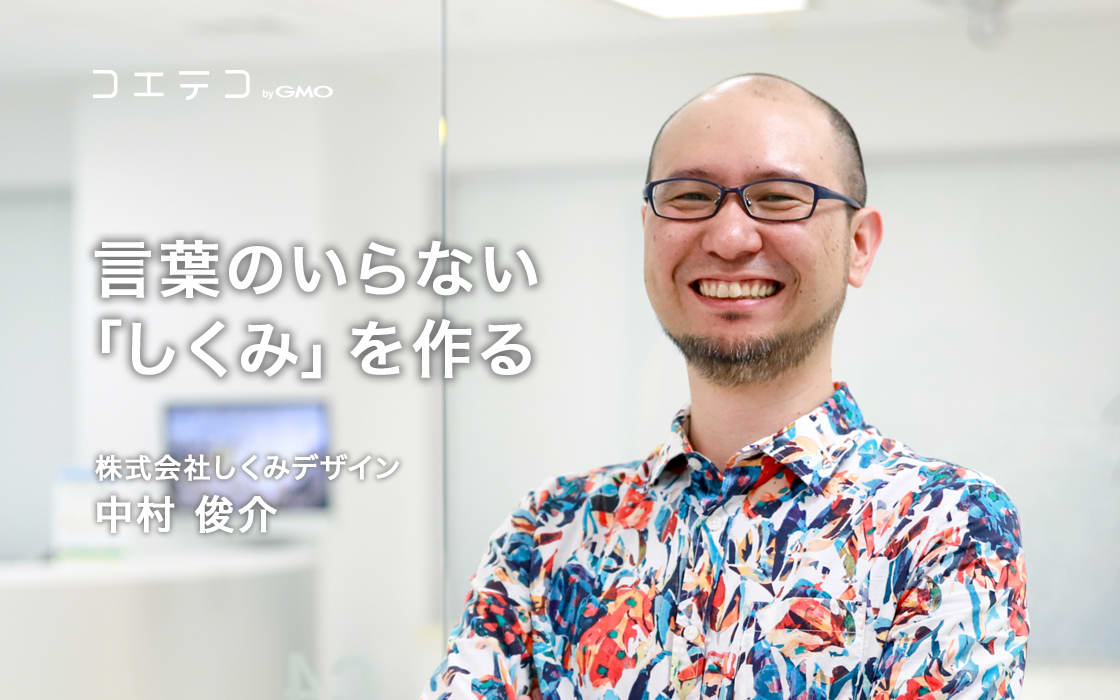 言葉のいらない しくみ を作る 株式会社しくみデザイン 中村俊介 コエテコ