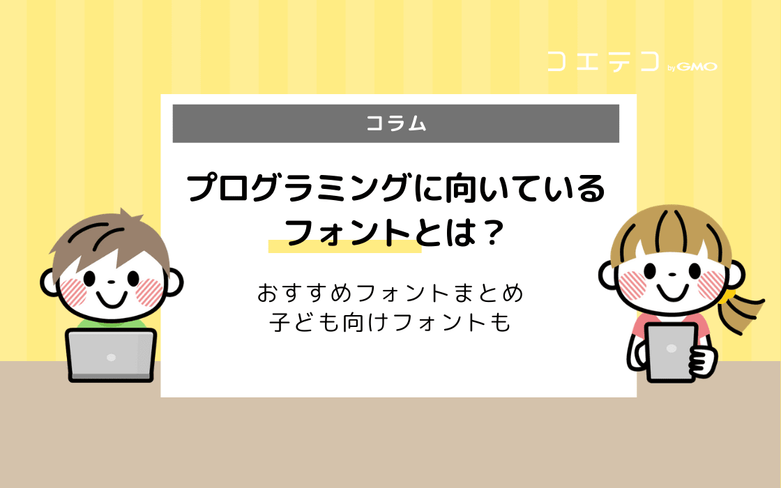 プログラミングに適したフォントとは 特徴 おすすめフォントまとめ コエテコ