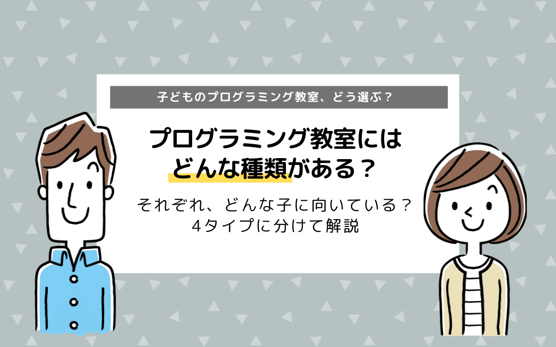 プログラミング教室にはどんな種類がある 4タイプに分けて解説 コエテコ