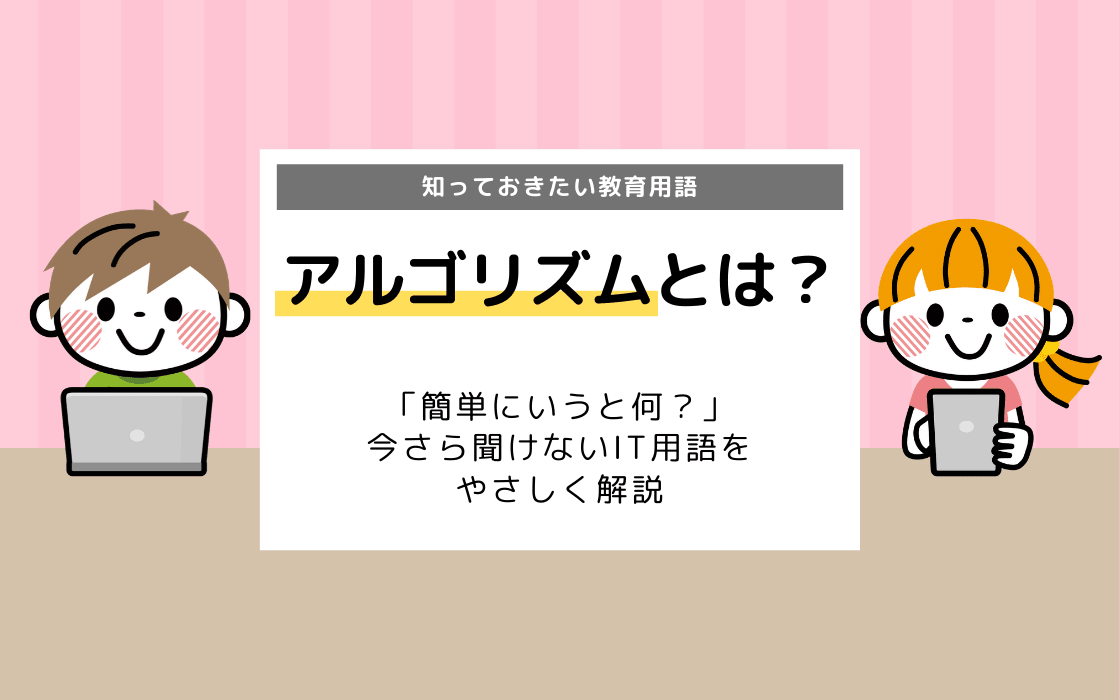 アルゴリズム って一体なに 今さら聞けないキーワードを解説 コエテコ