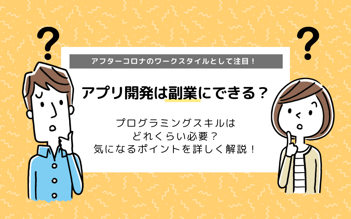 アプリ開発は副業にできる プログラミングスキルはどれくらい必要 収入は まるっと解説 コエテコキャンパス