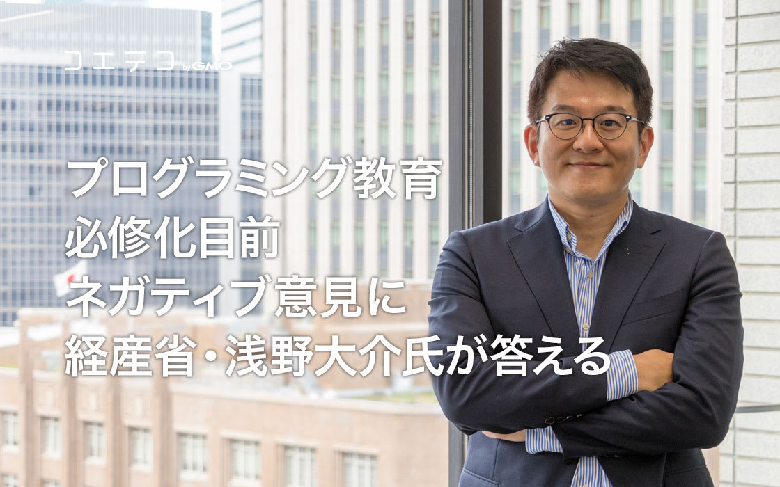 プログラミング教育必修化目前 ネガティブ意見に経産省 浅野大介氏が答える インタビュー コエテコ