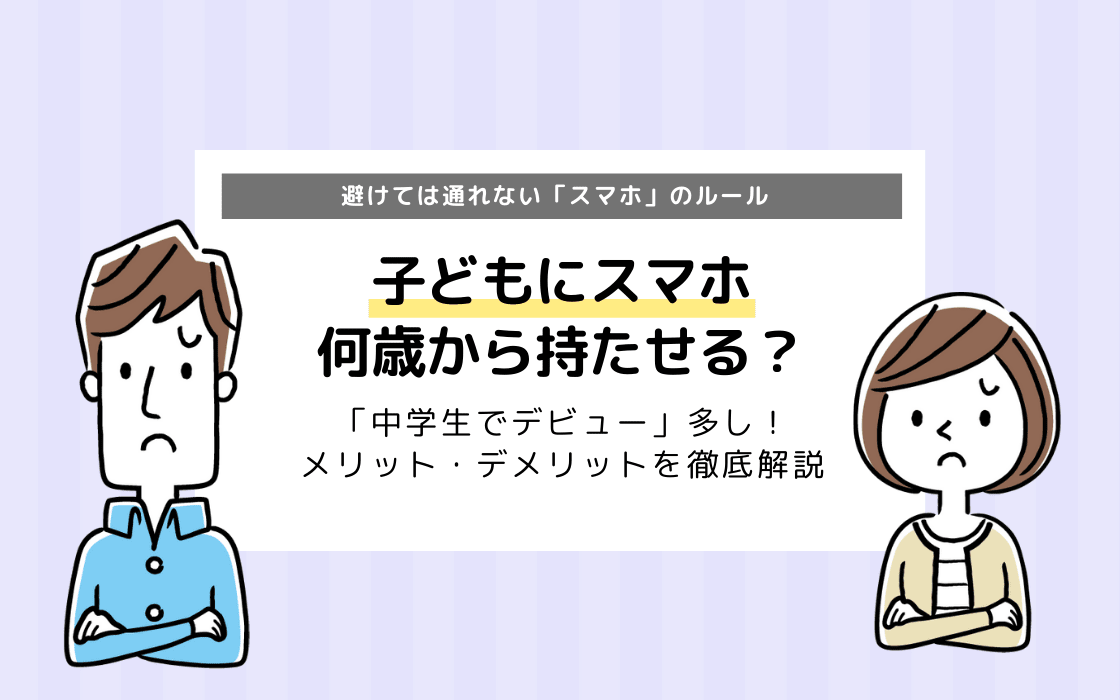 子どもにスマホ 何歳から持たせる 注意点を徹底分析 デビューは中学生多し コエテコ