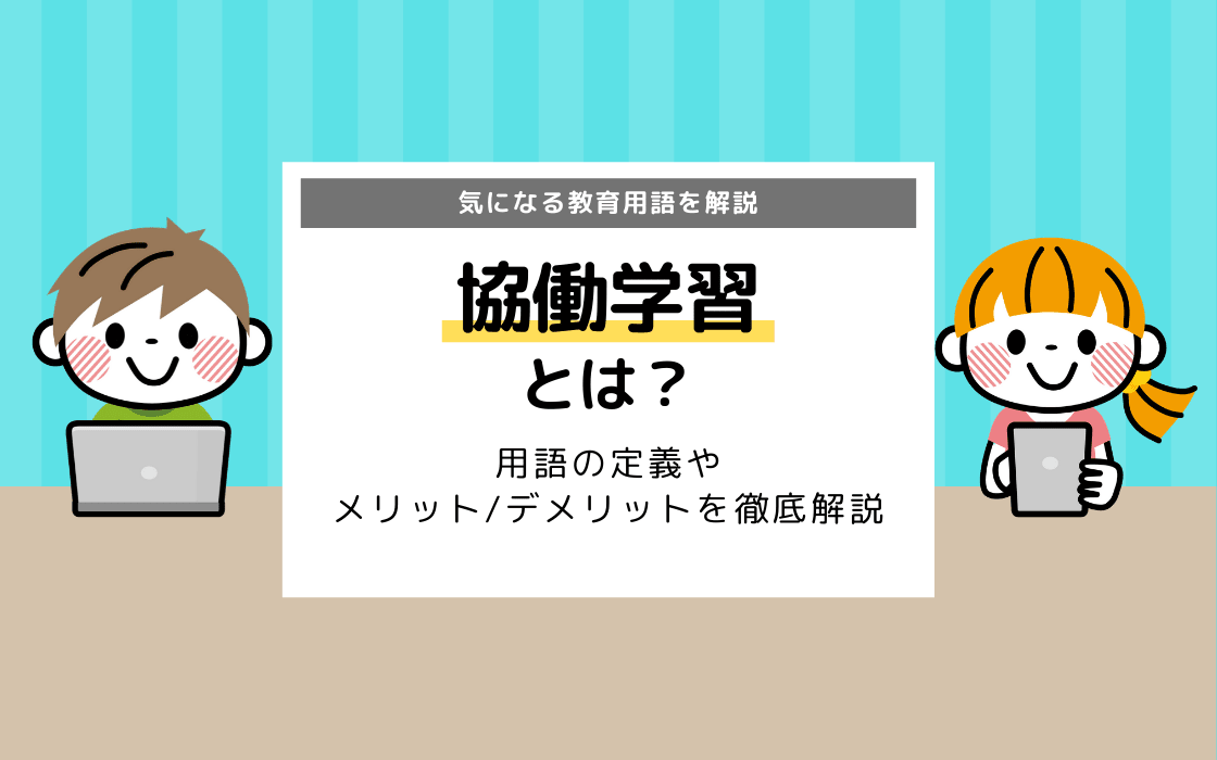 協働学習とは メリット デメリットまとめ 知っておきたい教育用語を徹底解説 コエテコ