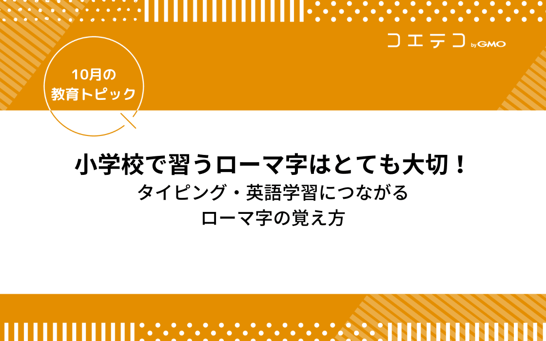 小学校で習うローマ字はとても大切 タイピング 英語学習につながるローマ字の覚え方 コエテコ