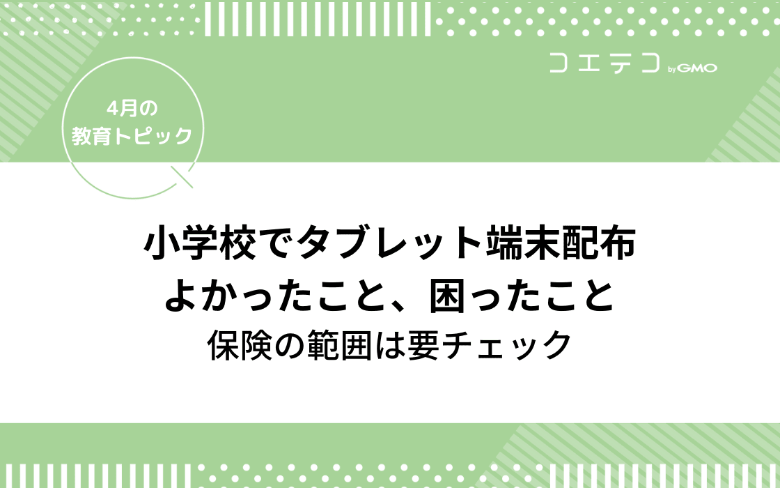 小学校のタブレット端末配布 機種は 授業は 家でのルールは みんなに聞いてみた 4月の教育トピック コエテコ