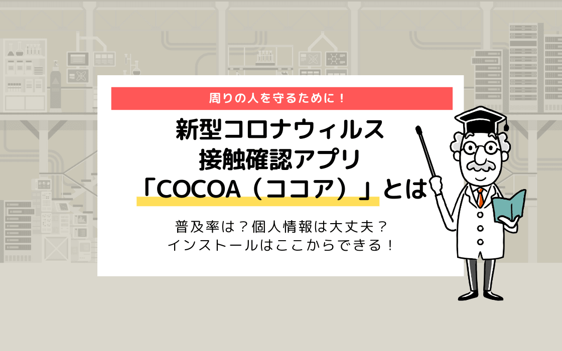 率 Cocoa 普及 リリースから２か月：日本型「接触確認アプリ」COCOAの今｜コロナ専門家有志の会