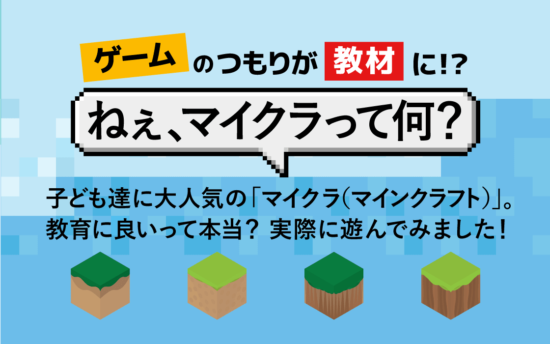 ねぇ マイクラって何 コエテコマガジン コエテコ