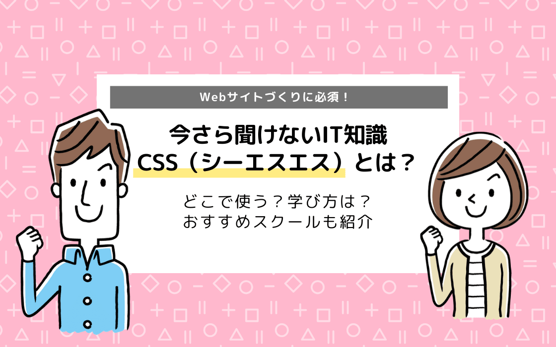Cssとは どこで使われている 学び方は おすすめスクールも紹介 コエテコ