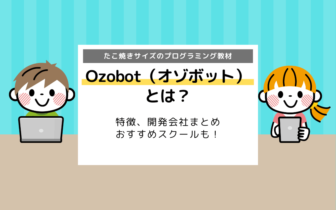 Ozobot オゾボット とは 特徴 価格 開発会社まとめ コエテコ