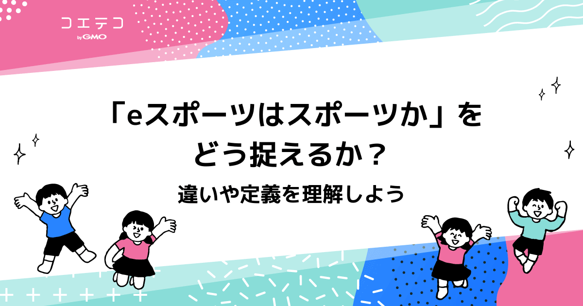 Eスポーツはスポーツか をどう捉えるか 違いや定義を理解しよう コエテコキャンパス