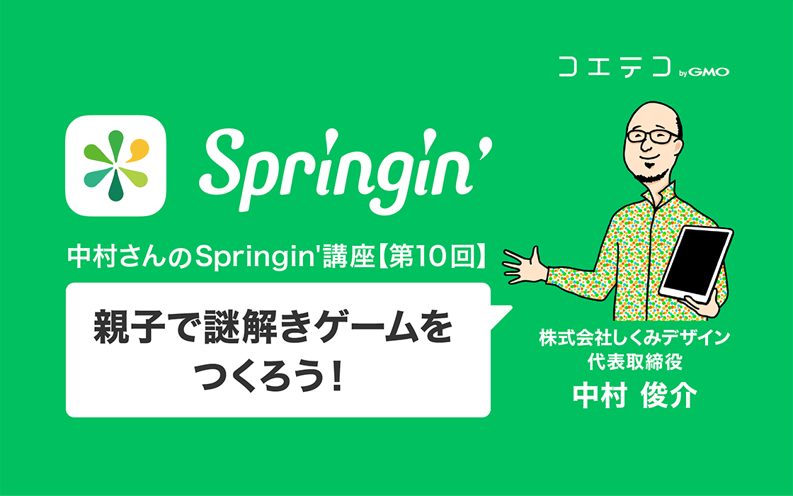 中村さんのspringin 講座 親子で謎解きゲームをつくろう コエテコ