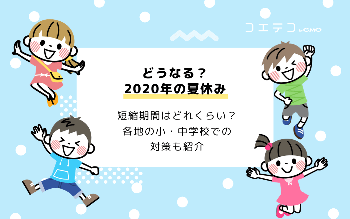 小学校 2020 夏休み 市 横浜 横浜の夏休みコロナでどうなる