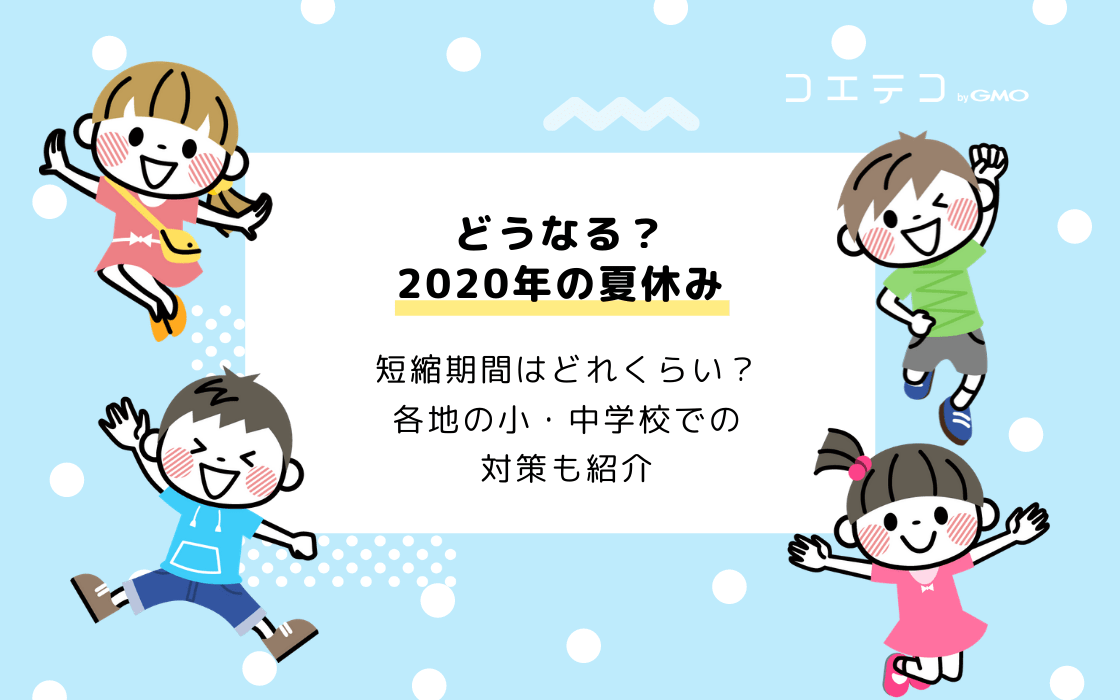 年の夏休みはどうなる お盆休みはある 小学校 中学校具体例まとめ コエテコ