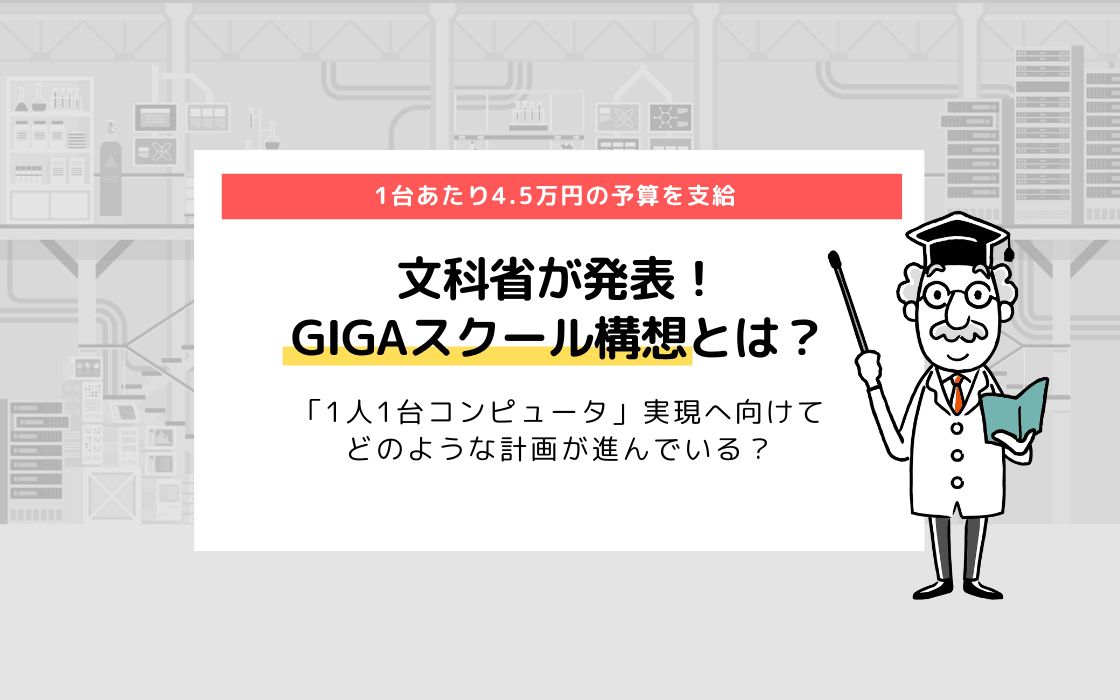 文科省のgigaスクール構想とは 小学校に1人1台端末の時代がやってくる コエテコ