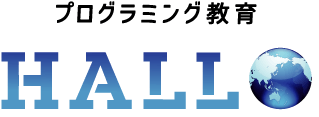 プログラミング教育 HALLO オンライン教室